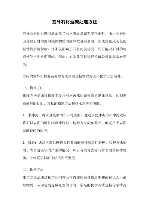 室外石材返碱处理方法