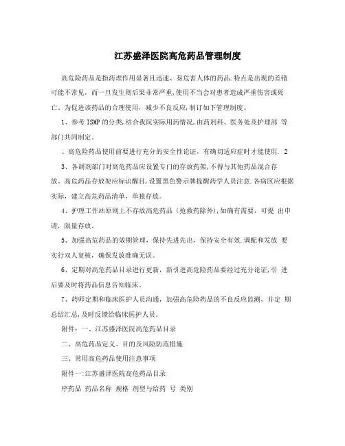 江苏盛泽医院高危药品管理制度