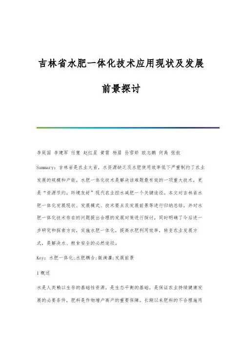 吉林省水肥一体化技术应用现状及发展前景探讨
