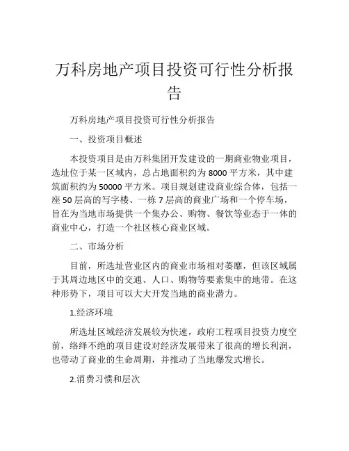 万科房地产项目投资可行性分析报告
