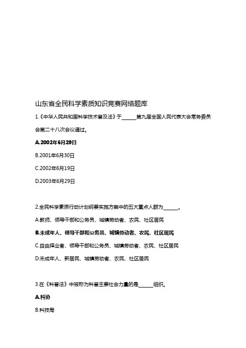 【2019年整理】山东省全民科学素质知识竞赛网络题库答案