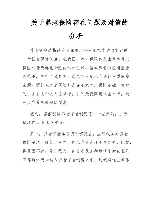 关于养老保险存在问题及对策的分析