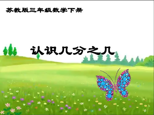 数学三年级下册《认识几分之几》课件