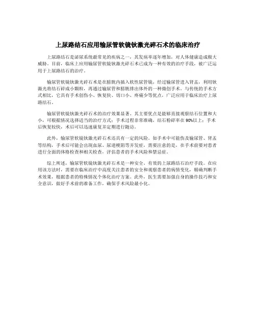 上尿路结石应用输尿管软镜钬激光碎石术的临床治疗