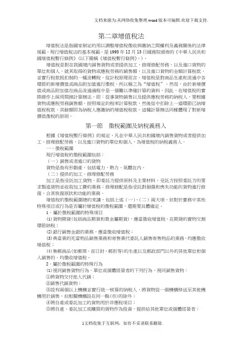 税法第2章增值税法