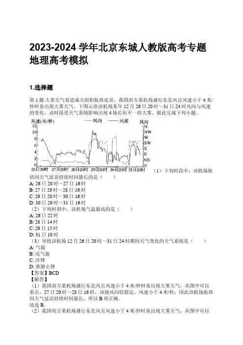 2023-2024学年北京东城人教版高考专题地理高考模拟习题及解析