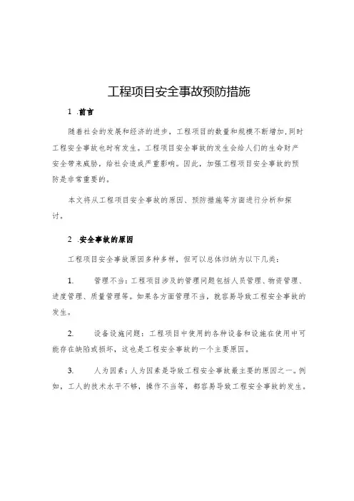 工程项目安全事故预防措施