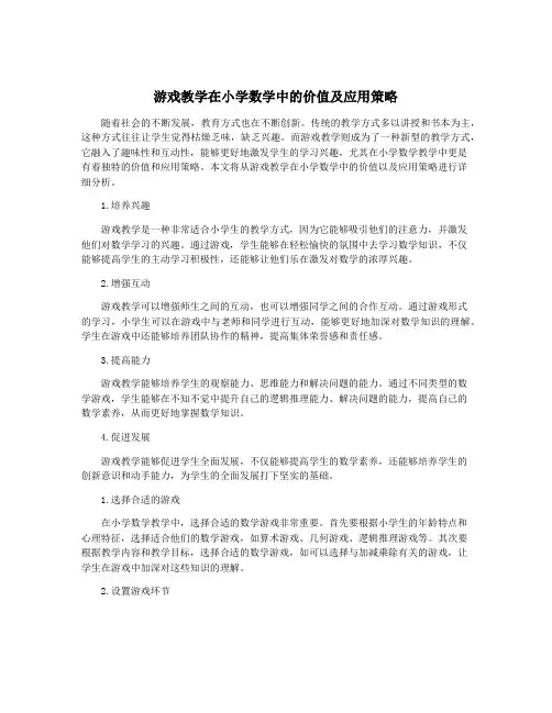 游戏教学在小学数学中的价值及应用策略