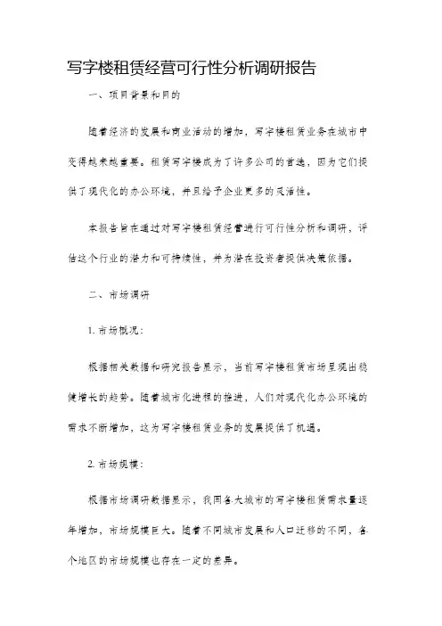 写字楼租赁经营可行性分析调研报告