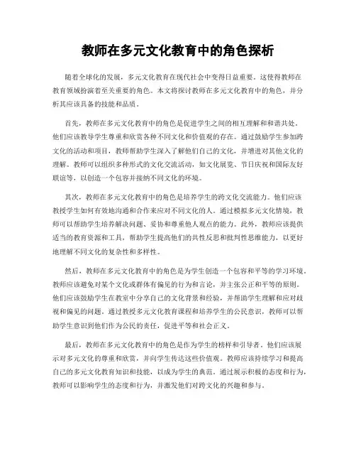 教师在多元文化教育中的角色探析