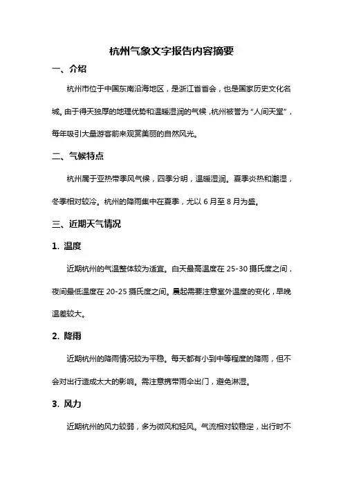 杭州气象文字报告内容摘要