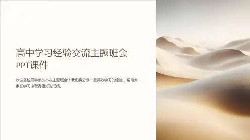 高中学习经验交流主题班会PPT课件