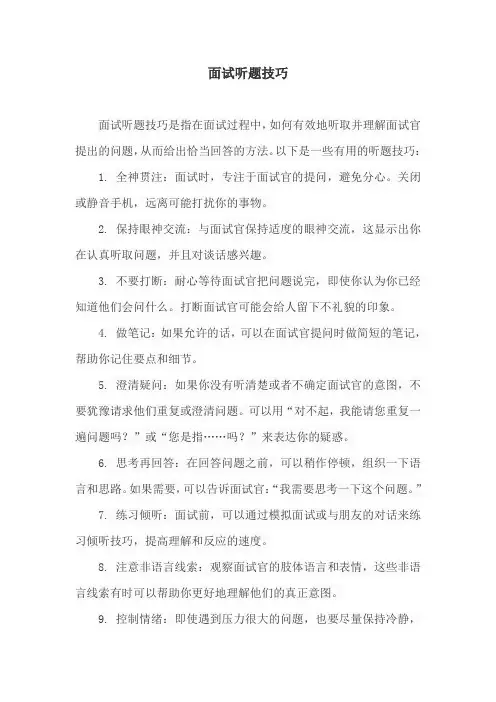 面试听题技巧