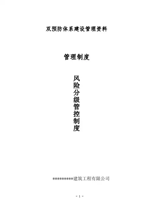 2.1公司风险分级管控体系管理制度