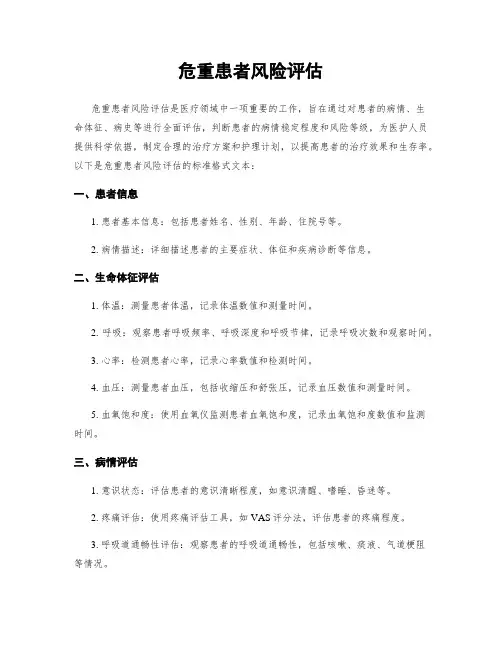 危重患者风险评估
