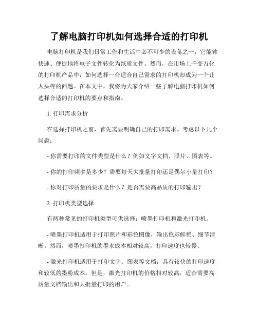 了解电脑打印机如何选择合适的打印机