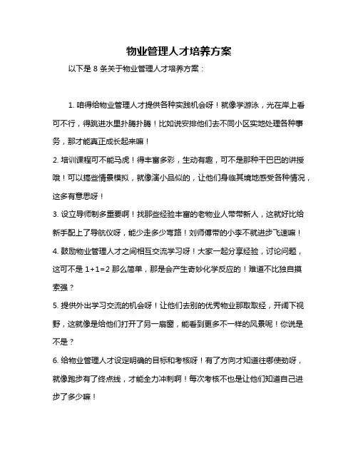 物业管理人才培养方案