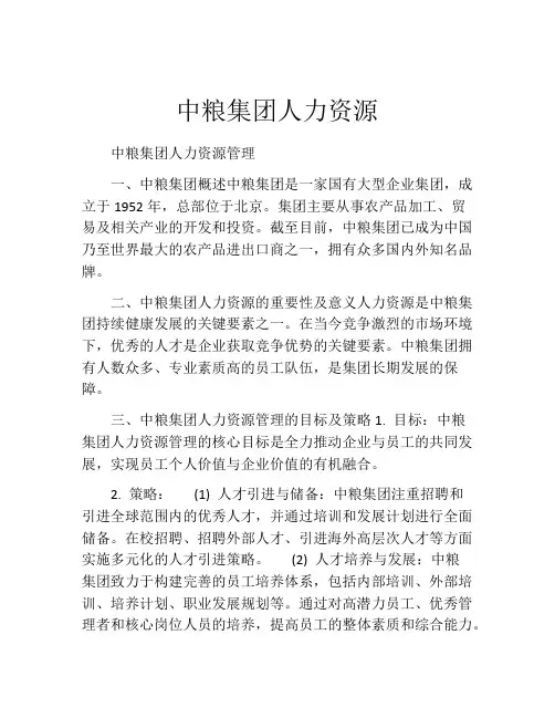 中粮集团人力资源