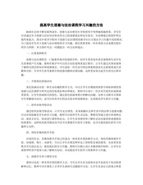 提高学生道德与法治课程学习兴趣的方法
