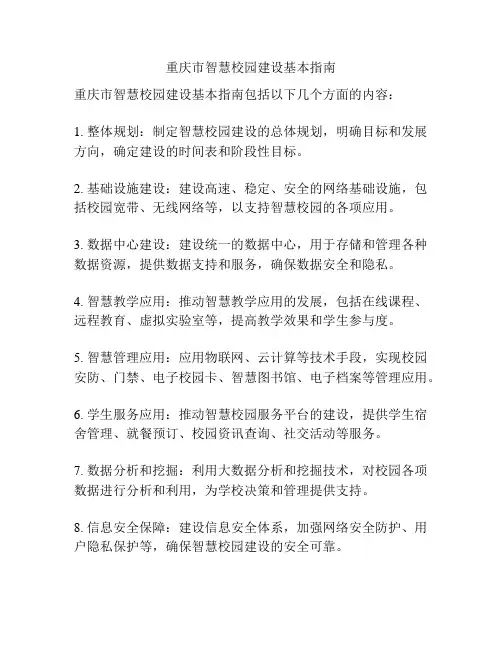 重庆市智慧校园建设基本指南