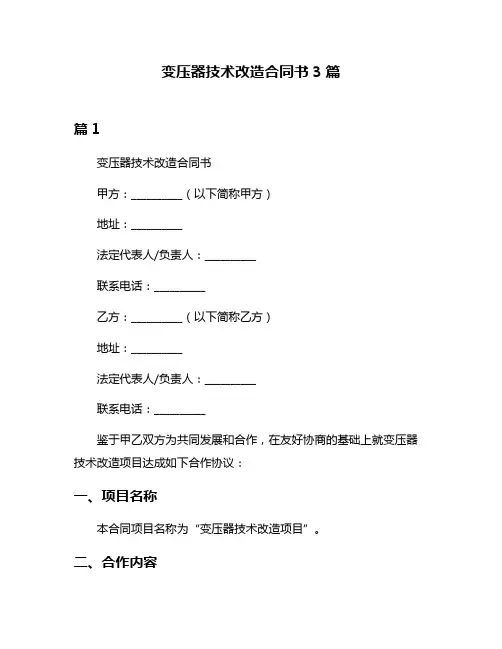 变压器技术改造合同书3篇