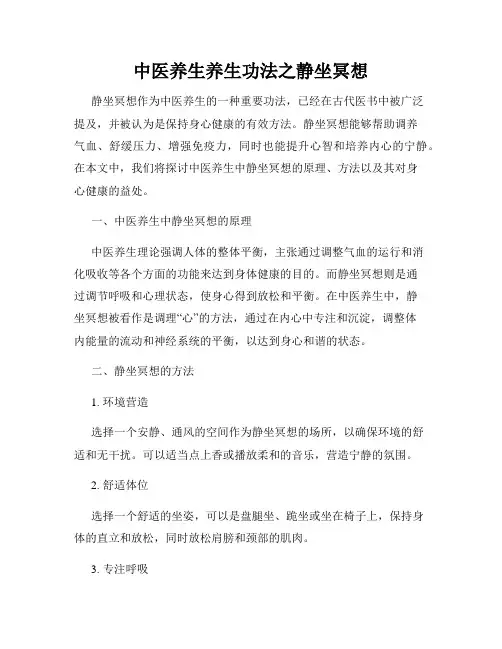 中医养生养生功法之静坐冥想