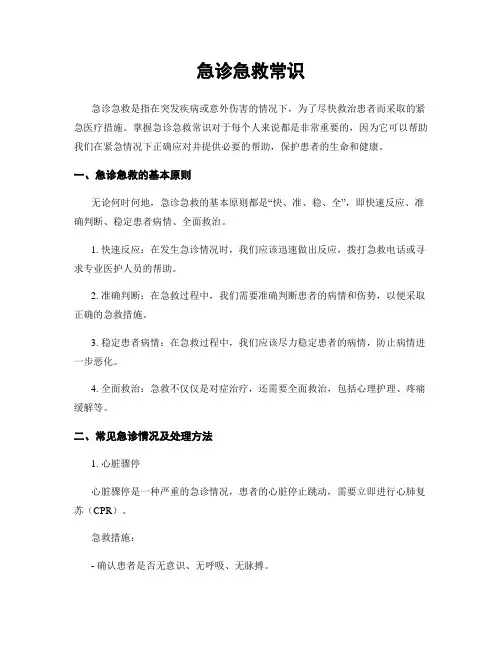 急诊急救常识