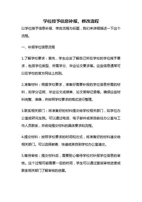 学位授予信息补报、修改流程