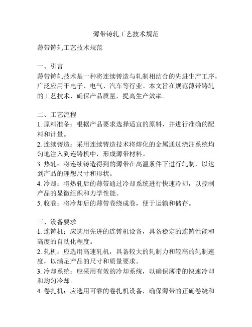 薄带铸轧工艺技术规范