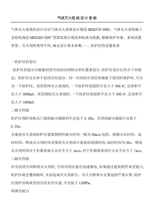 气体灭火系统设计参数