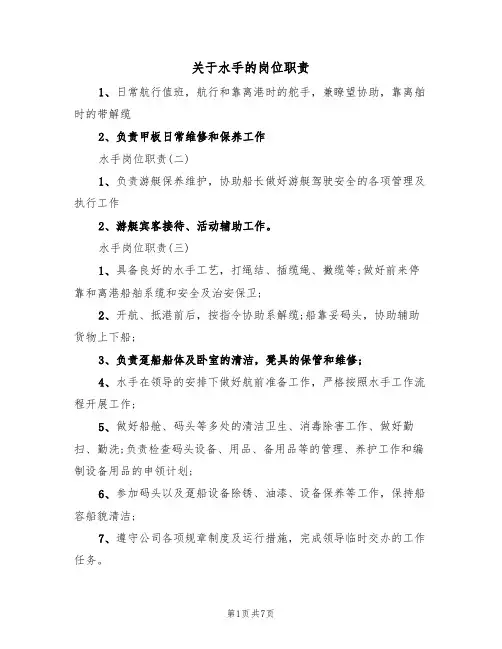 关于水手的岗位职责(5篇)
