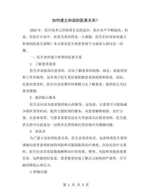 如何建立和谐的医患关系？
