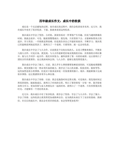四年级成长作文：成长中的收获