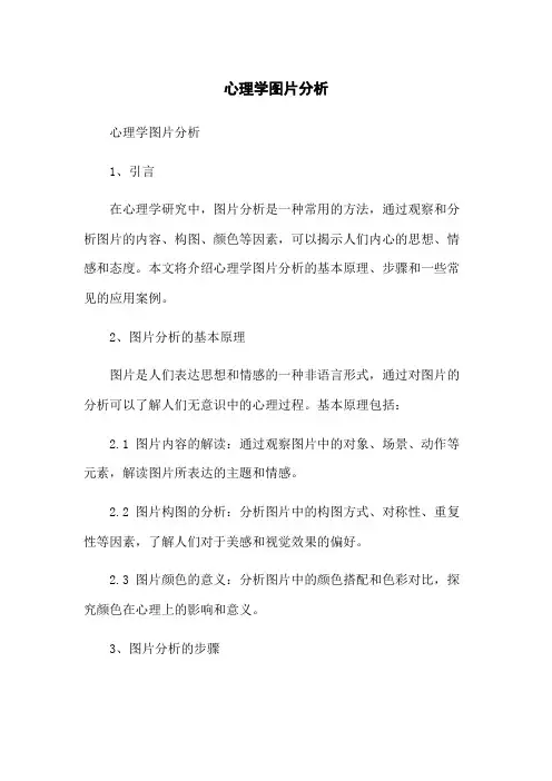 心理学图片分析