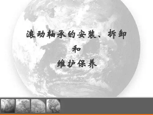 滚动轴承的装配和维护
