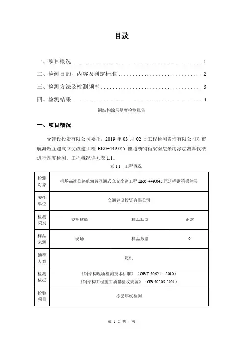 钢结构涂装-涂层厚度(钢结构涂层厚度检测报告)
