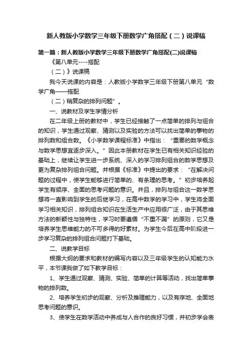 新人教版小学数学三年级下册数学广角搭配（二）说课稿
