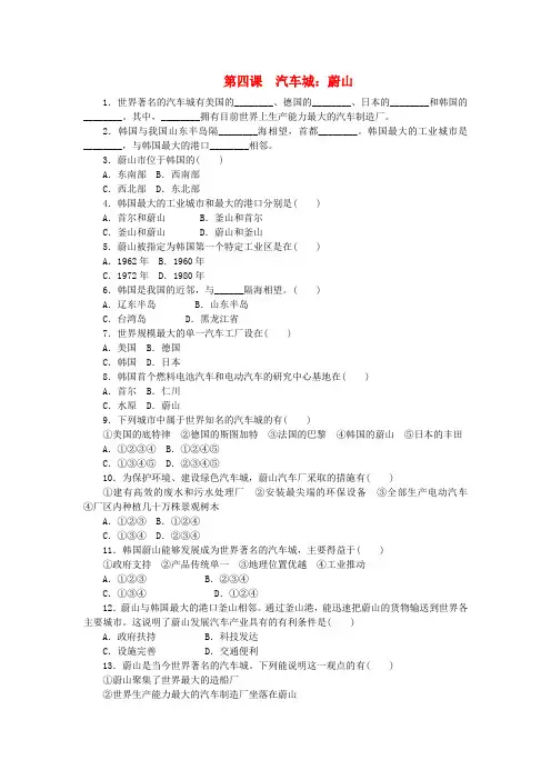 2018_2019学年七年级历史与社会上册第四单元文明中心—城市第四课汽车城蔚山作业设计人教版