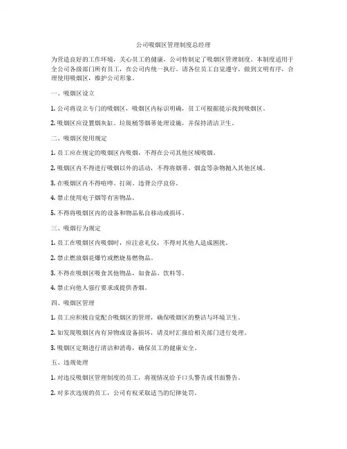 公司吸烟区管理制度总经理