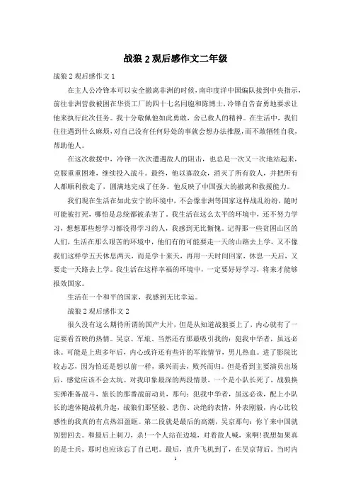 战狼2观后感作文二年级
