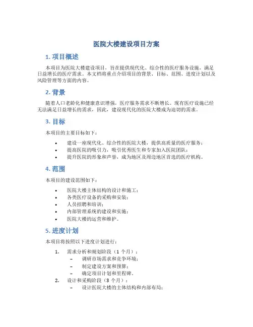 医院大楼建设项目方案