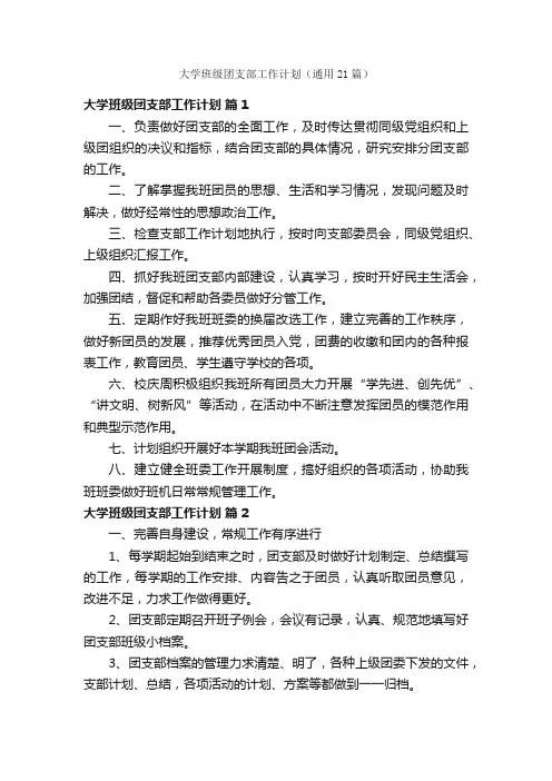 大学班级团支部工作计划（通用21篇）