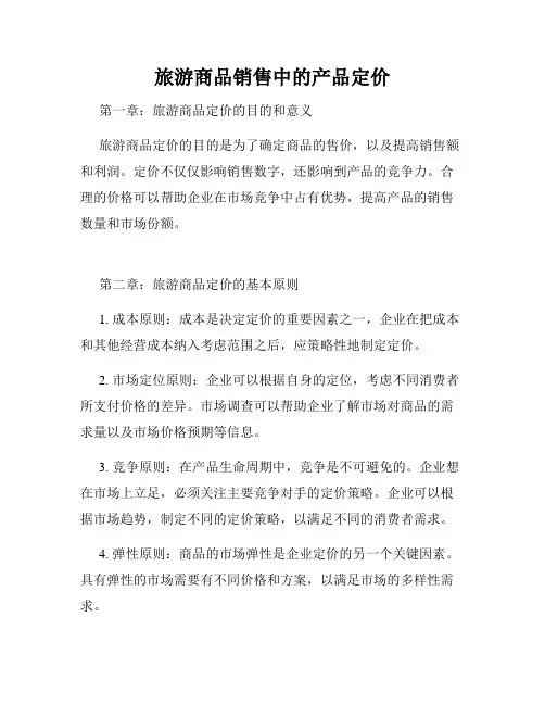 旅游商品销售中的产品定价