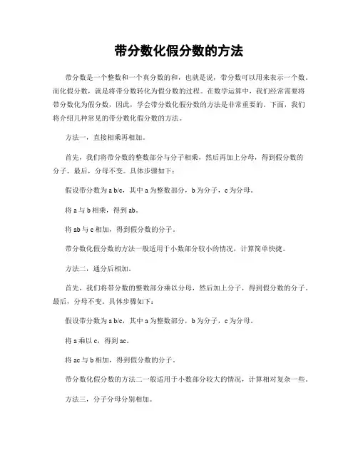 带分数化假分数的方法