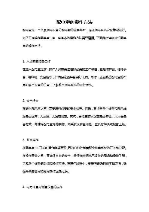 配电室的操作方法