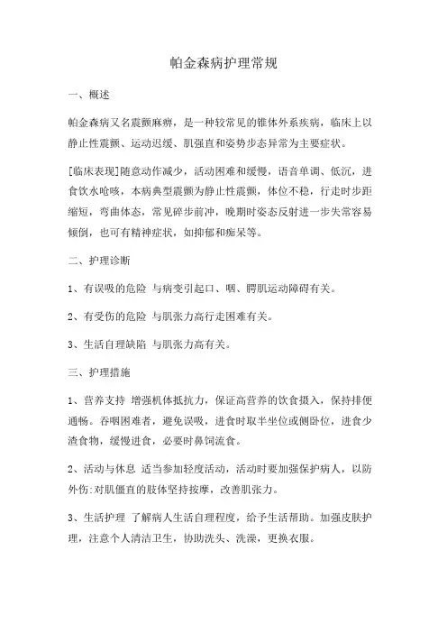 帕金森病护理常规