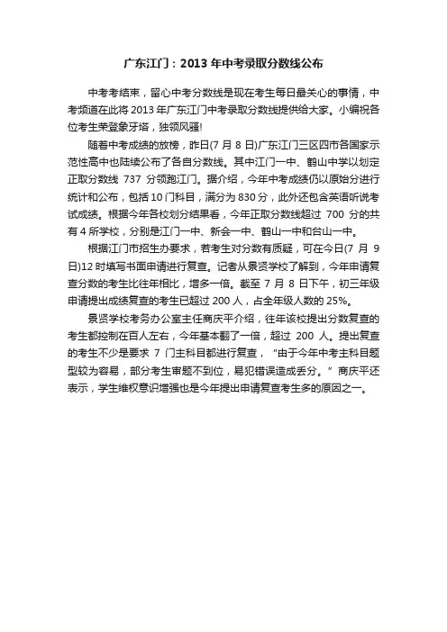 广东江门：2013年中考录取分数线公布