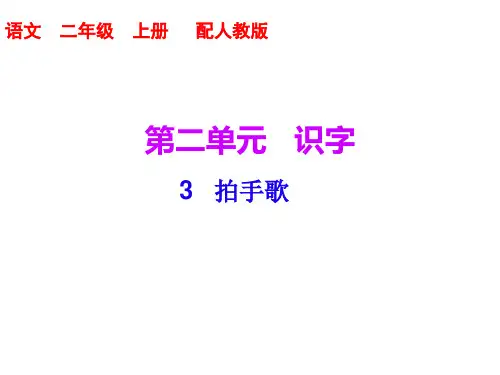 二年级上册语文课件-第二单元第3课拍手歌｜人教部编版