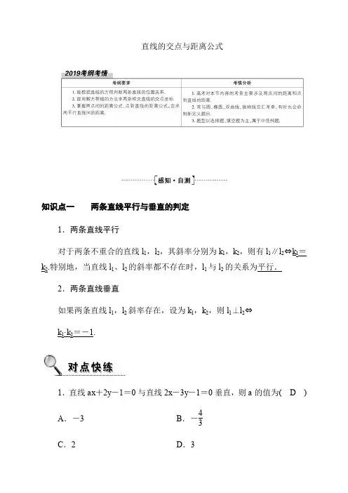 2020高考数学理科大一轮复习导学案《直线的交点与距离公式》