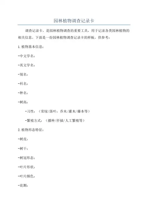 园林植物调查记录卡